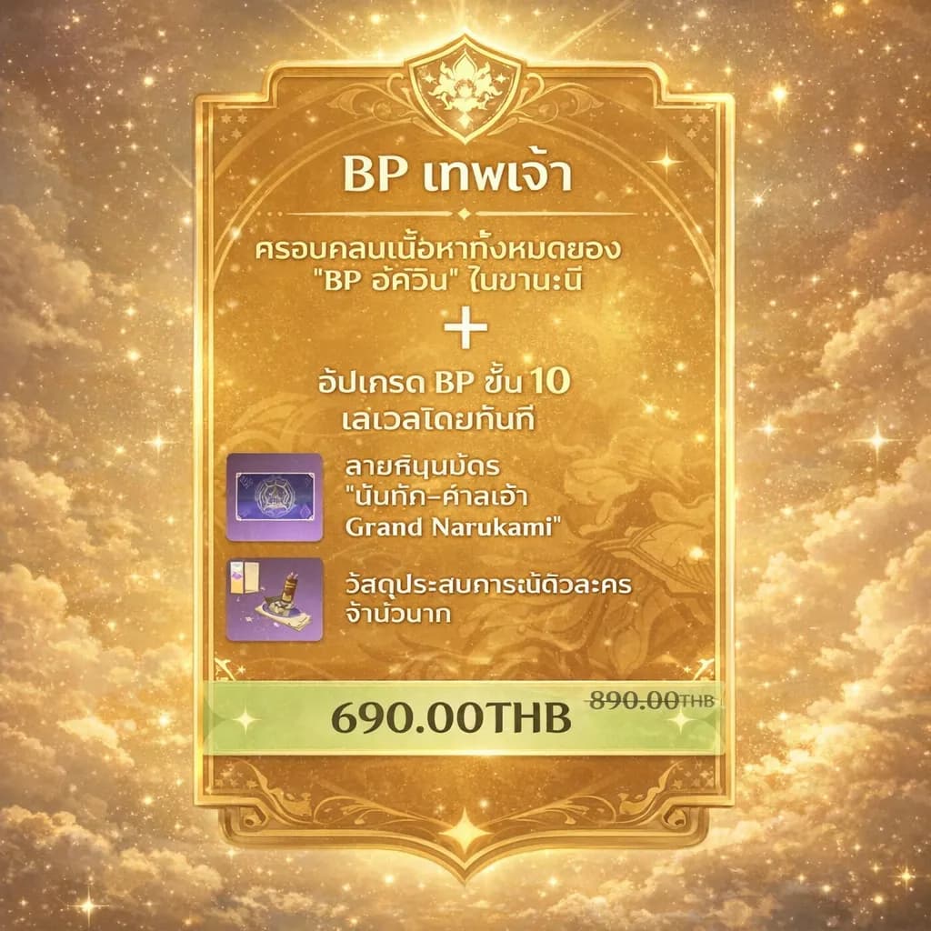 BP เทพเจ้า