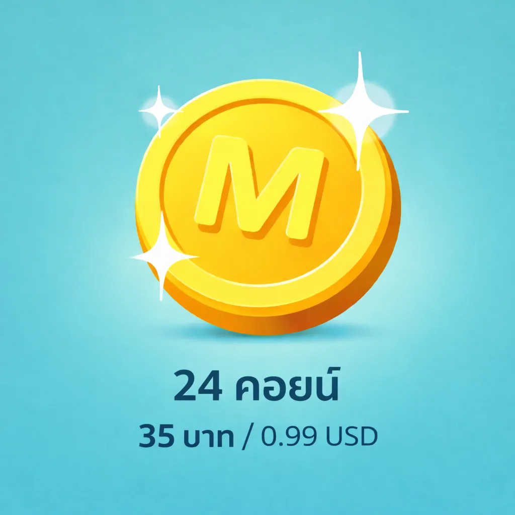 24 คอยน์ 35 บาท / 0.99 USD