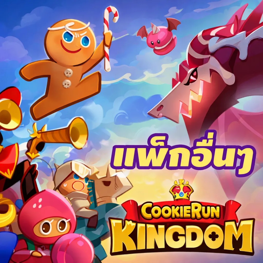 Cookie Run: Kingdom ราคา 35 บาท
